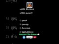 🌙 பகலில் நிலா தெரியுமா? உங்கள் answer என்ன? 👇 #puthirpetti #gk #tnpsctheertha #quiztamil #tnpsc