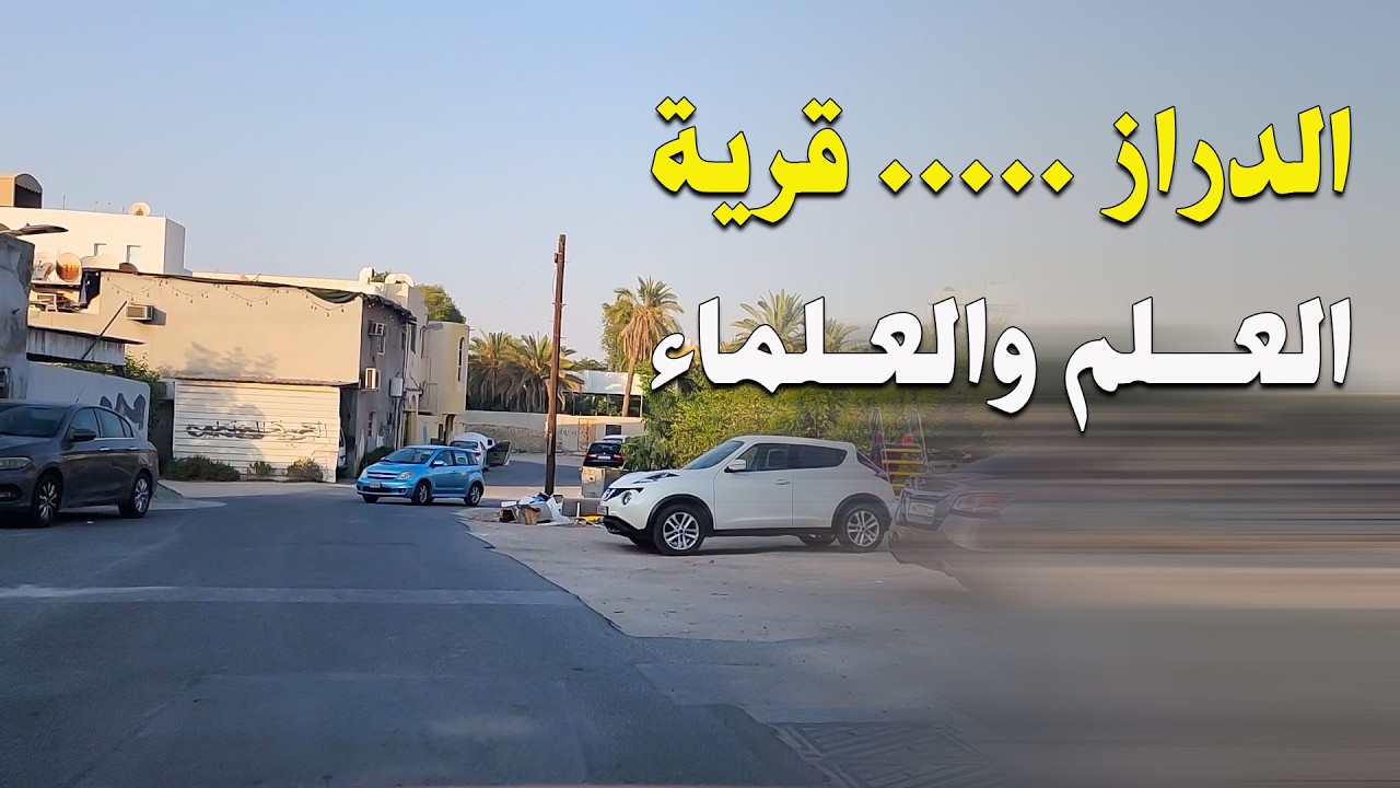 شوارع البحرين | قرية الدراز