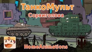 Сорвиголова - Мультики про танки