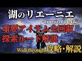 【湖のリエーニエ】全重要アイテム回収&探索ルート解説【ELDENRING】