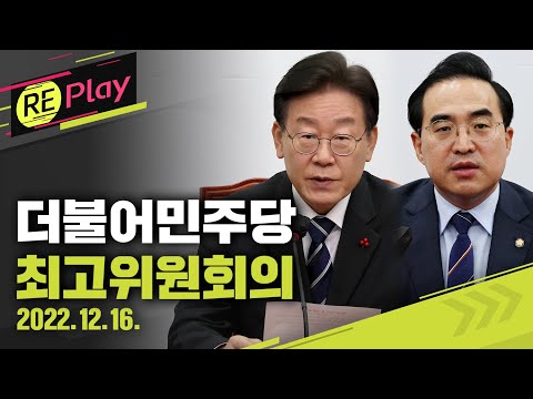 [풀영상] 더불어민주당 최고위원회의/이재명 대표, 박홍근 원내대표 등 참석/2022년 12월 16일(금)/KBS