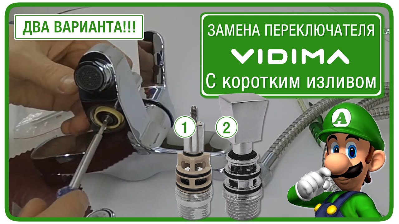 Ремонт переключателя смесителя с коротким изливом Vidima - YouTube