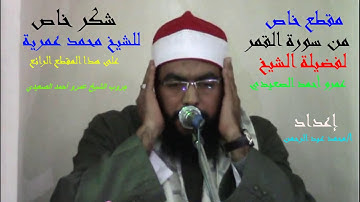 مقطع رائع من سورة القمر لفضيلة الشيخ عمرو أحمد الصعيدي