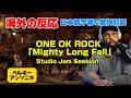 1番のお気に入りが増えたアンソニキONE OK ROCK「Mighty Long Fall」海外の反応 日本語字幕 歌詞和訳 reaction ワンオク