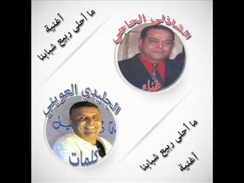 ما أحلى ربيع شبابنا الشاذلي الحاجي كلمات الجليدي العويني