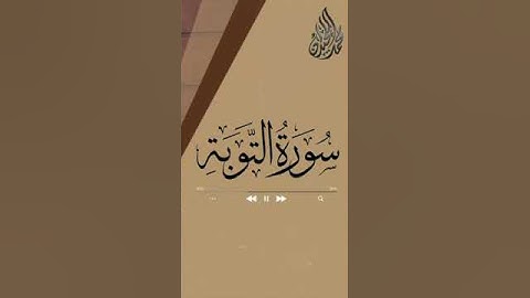 سوره التوبة - بصوت الشيخ محمد اللحيدان - بصوت خاشع وجميل