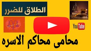 الطلاق للضرر وشروطه واجراءاته