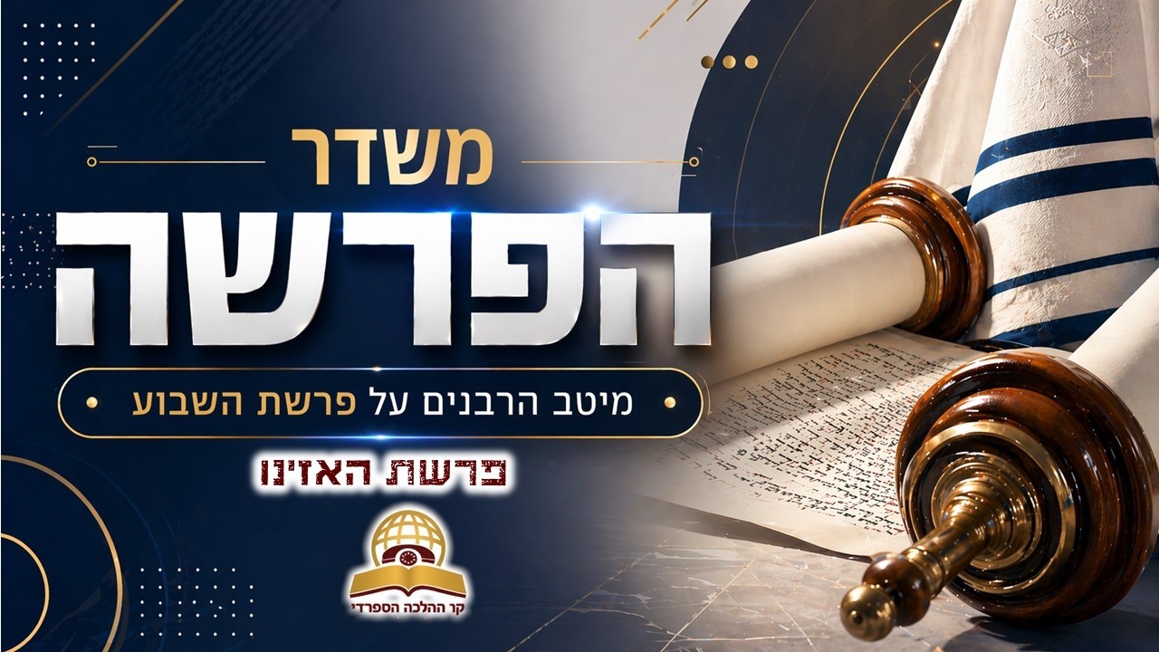 Uploads from קו ההלכה הספרדי