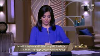 وزارة الصحة المصرية تعلن تسجيل 128 إصابة جديدة بفيروس كورونا و 9 وفيات جديدة | #من_مصر