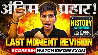 अंतिम प्रहार 🚩 16th March HISTORY PAPER 2026 🔥 LAST MOMEN...