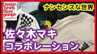 【け】佐々木マキさんのナンセンスを着て街に出よう！