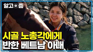 "가족과 아이들이 행복한 미래를 그리고 싶어요!"45세 남편에게 첫눈에 반해 시집온 베트남에서 온 아내┃다문화 사랑┃알고e즘