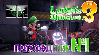 Luigi&#39;s Mansion 3 nintendo switch прохождение 1