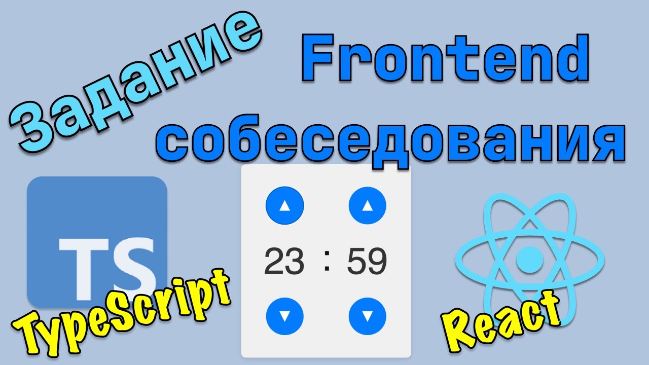 👨‍💻 Разбор задачи с собеседования - React