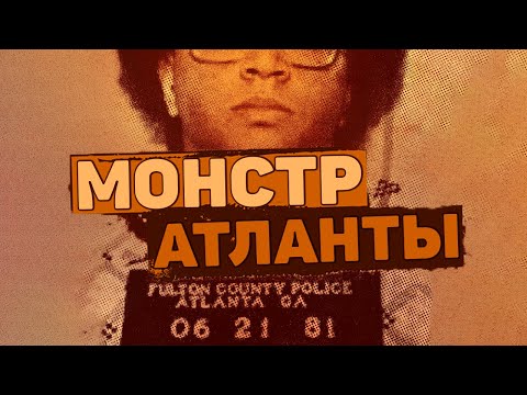 Монстр Из Атланты. Убийства В Атланте. Уэйн Уильямс | Неразгаданные Тайны