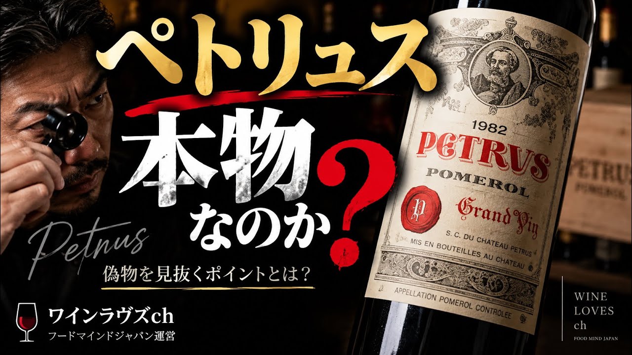 ペトリュス本物なのか⁉️ #ワイン買取 - YouTube