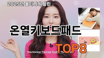온열키보드패드 쿠팡 대박템 추천 - 다신 마트에서 못 사요