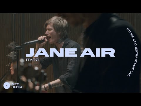 Jane Air – Пуля (Strings Orchestra Studio Live)