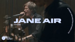 Jane Air - Пуля (Strings Orchestra Studio Live)