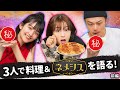 【ネメシス裏話】勝地涼＆広瀬すず＆三島あよなが3人で料理＆ネメシスを語る！
