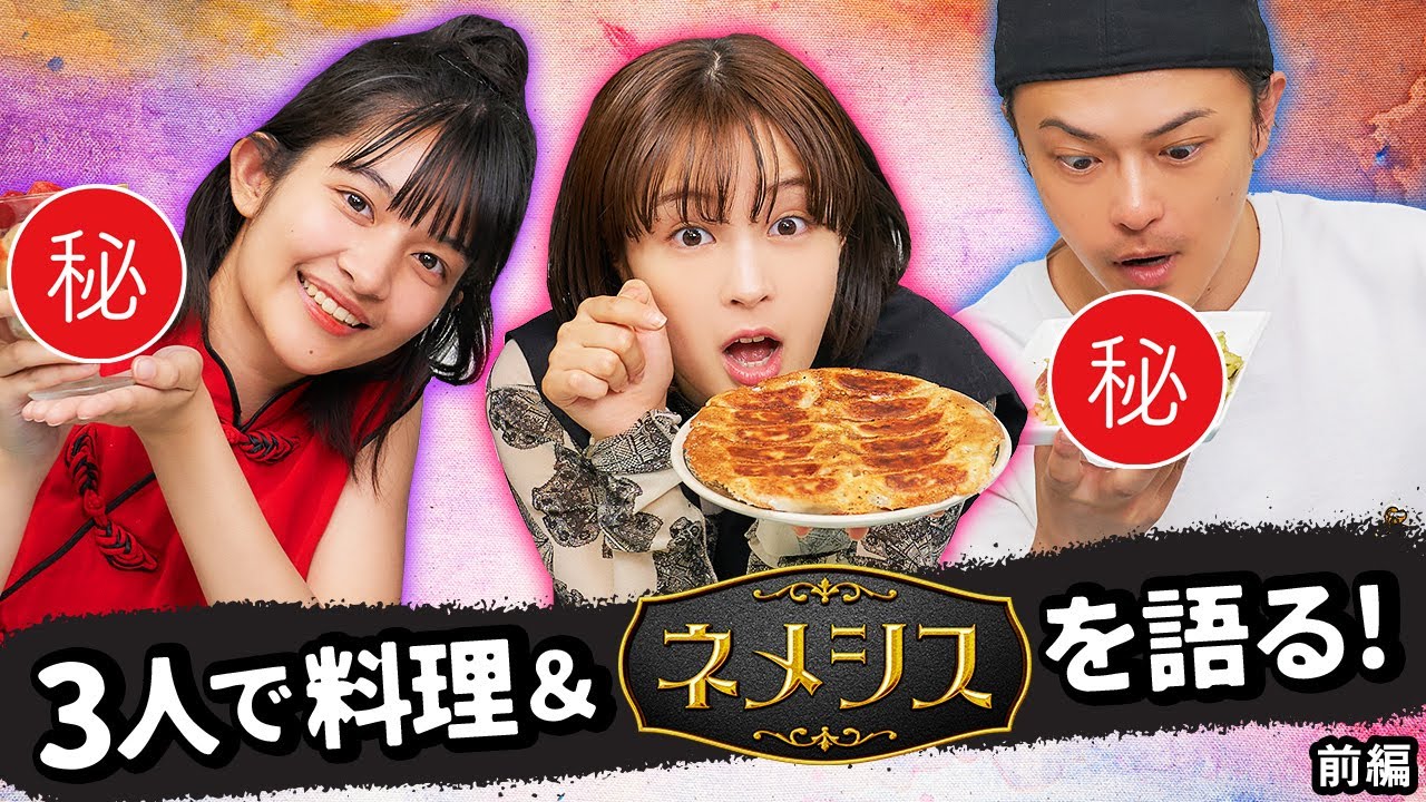ネメシス裏話 勝地涼 広瀬すず 三島あよなが3人で料理 ネメシスを語る Youtube ネメシス裏話 勝地涼 広瀬すず 三島あよなが3人で料理 ネメシスを語る Youtube