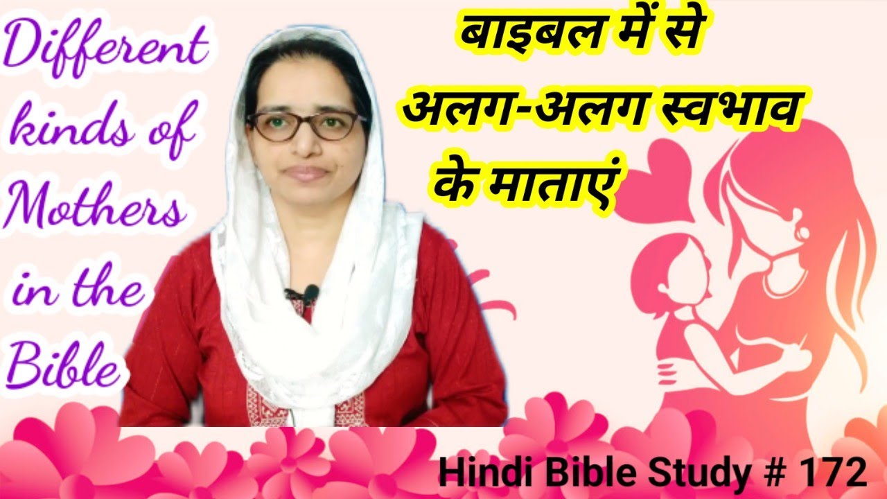 Hindi Bible Study # 172 Different kinds of mothers from the Bible, बाइबल से विभिन्न प्रकार की माताए