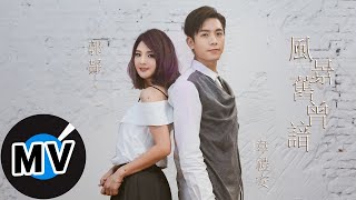 韋禮安 Weibird Wei   郭靜 Claire Kuo - 風景舊曾諳 (官方版MV) - 電視劇《孤芳不自賞》插曲