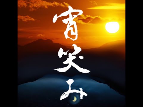 笑n結　宵笑み　テレどまつり参加動画※１番まで
