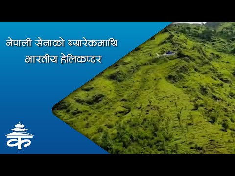 नेपाली सेनाको ब्यारेक माथि भारतीय हेलिकप्टर