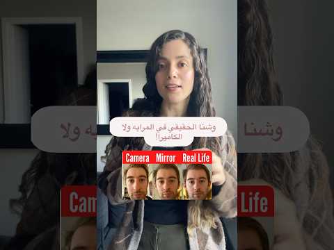 وشنا الحقيقي في المرايا ولا الكاميرا