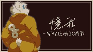 【騰騰】憶我 ＃02