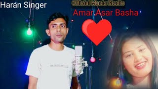 Amar Asar Basha Haran Singer( Music Studio Bangal Video # Music Studio