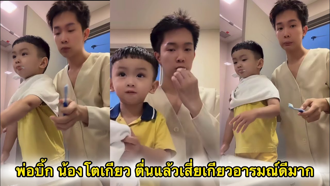 พ่อบิ๊ก น้องโตเกียวตื่นแล้วเช้านี้เสี่ยเกียวอารมณ์ดีมาก