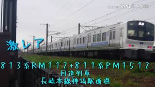 激レア ８１３系ＲＭ１１２+８１１系ＰＭ１５１２ 回送列車 長崎本線神埼駅通過