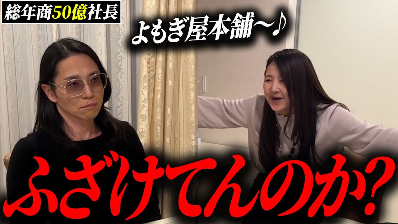 【再登場】50億社長の前に現れふざけ倒す!?事業相談中のまさかの行動に唖然