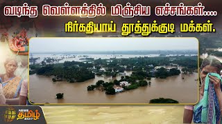 வடிந்த வெள்ளத்தில் மிஞ்சிய எச்சங்கள்.. நிர்கதியாய் தூத்துக்குடி மக்கள் | Thoothukudi Flood News