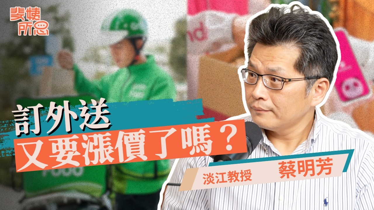 天下沒有白吃的午餐！外送專法吵什麼？外送平台應合理分潤給消費者、店家和外送員？ft. 蔡明芳 | 斐姨所思【阿姨想知道】 EP292