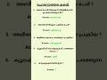 PSC GK Quiz Series| Kerala PSC gk question|#shorts #psc #pscgk #gkquiz #gk #gkindia #gkmalayalam