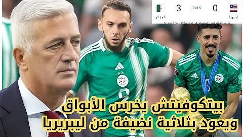 بيتكوفيتش يقسو على منتقديه ويقود المنتخب الجزائري للفوز بثلاثية خارج الديار_سبب فوز الجزائر اليوم