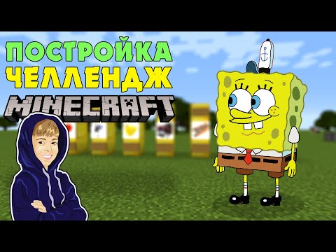 Видео: СПАНЧ БОБ и ЛАМБОРГИНИ в МАЙНКРАФТ! ПОСТРОЙКА ЧЕЛЛЕНДЖ! 😀