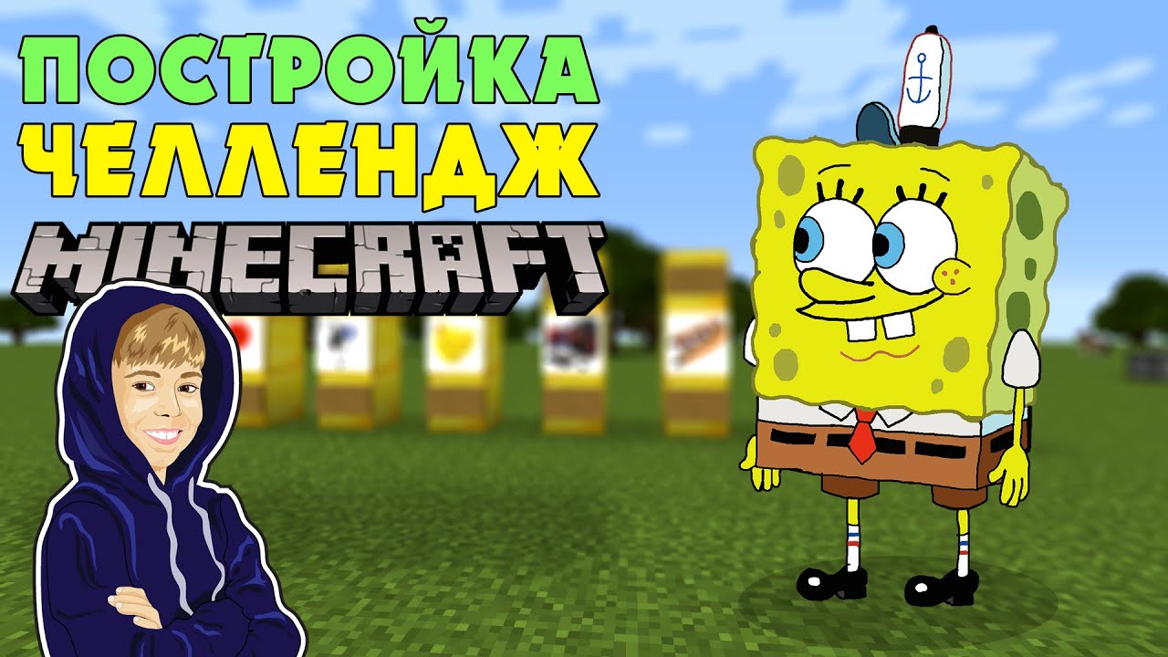 Играть в майнкрафт в карту спанч боб Играть в майнкрафт в карту спанч боб подпольные ставки и спорт