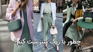 چطور با رنگ سبز ست کنم؟ چی بپوشم؟ | How to Style Green