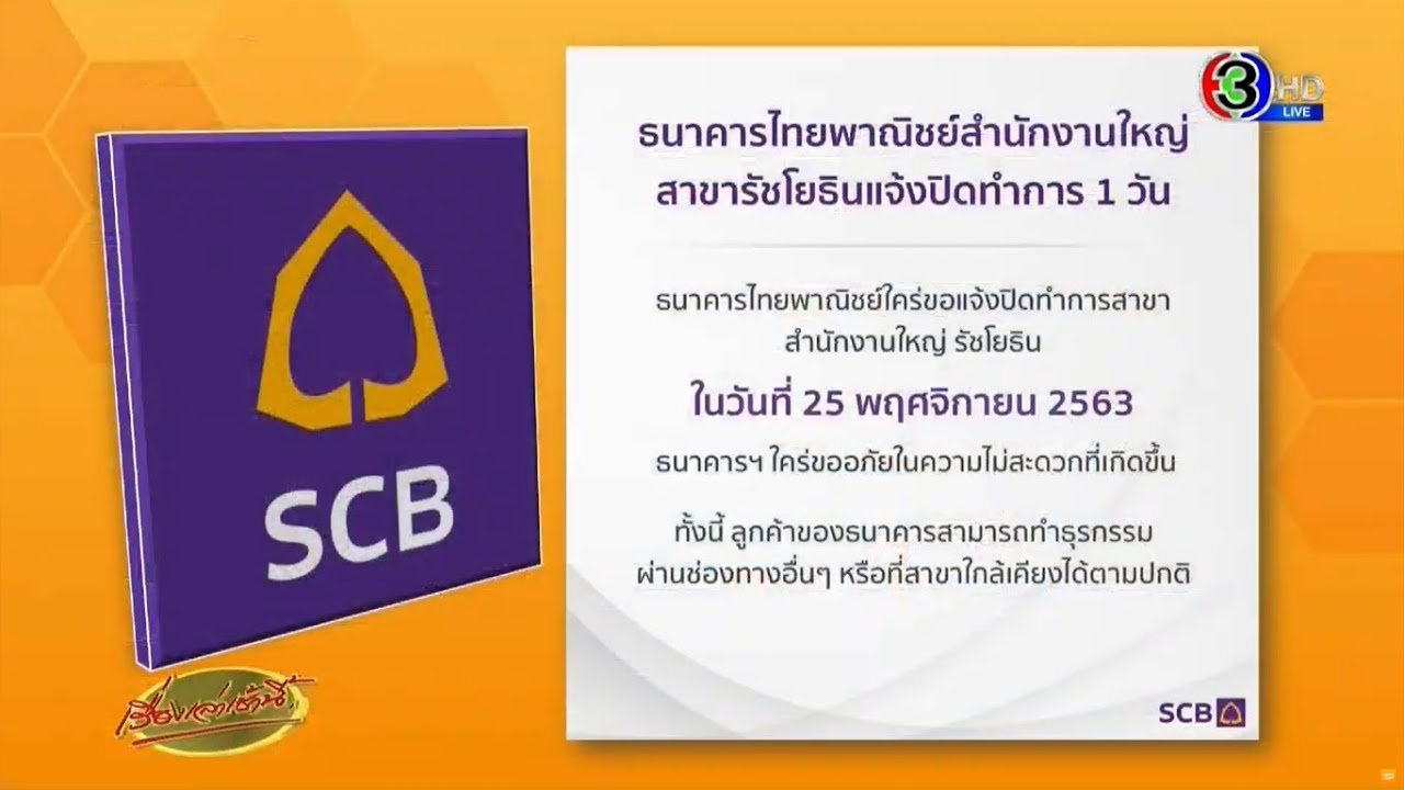 ไทยพาณิชย์ สำนักงานใหญ่ ประกาศปิด 1 วัน-พนง.ทำงานที่บ้าน หนีม็อบราษฎร