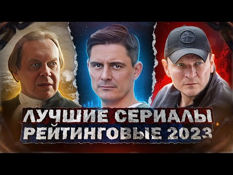 ТОП ЛУЧШИХ РУССКИХ СЕРИАЛОВ 2023 | 10 Рейтинговых новых Русских сериалов которые вышли