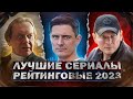 ТОП ЛУЧШИХ РУССКИХ СЕРИАЛОВ 2023 | 10 Рейтинговых новых Русских сериалов которые вышли