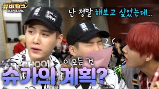 AH-CHOO! 이 모든 것은 슈가의 계획?! 😁 | #강제소환| 뮤비뱅크 스타더스트 [KBS 160524 방송]