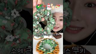 수제 크리스마스 간식 50초 먹방ASMR @냠사친