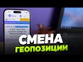 Как поменять локацию на iPhone за 3 минуты!