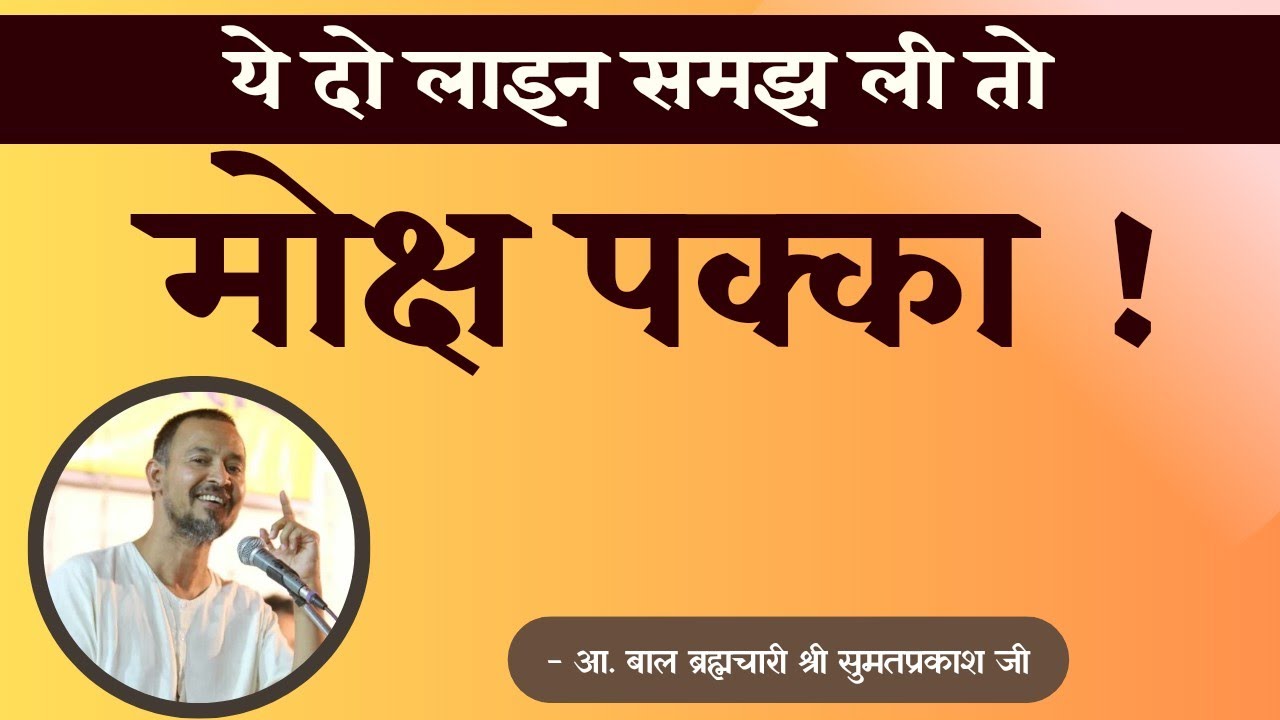 पूरा मोक्षमार्ग केवल दो लाइनों में | आ. बाल ब्रह्मचारी श्री सुमतप्रकाशजी