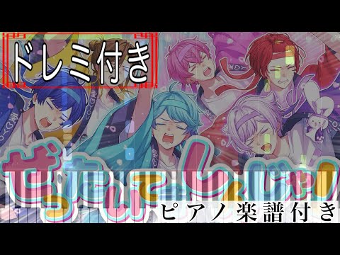 	ぜったいてきしんじゃ！ (ピアノソロ譜) - いれいす